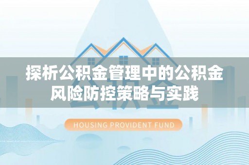 望谟探析公积金管理中的公积金风险防控策略与实践