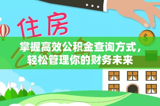 望谟掌握高效公积金查询方式，轻松管理你的财务未来