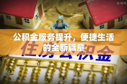 望谟公积金服务提升，便捷生活的全新篇章
