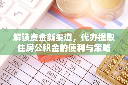 望谟解锁资金新渠道，代办提取住房公积金的便利与策略