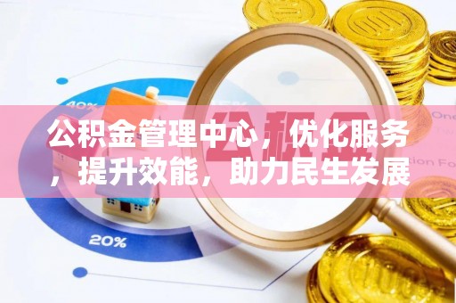 望谟公积金管理中心，优化服务，提升效能，助力民生发展