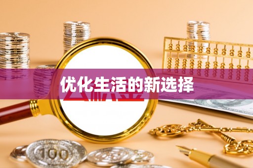 望谟优化生活的新选择