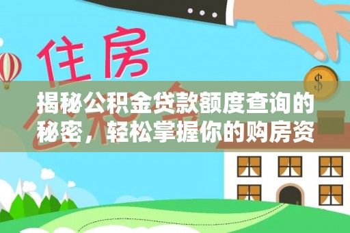 望谟揭秘公积金贷款额度查询的秘密，轻松掌握你的购房资金