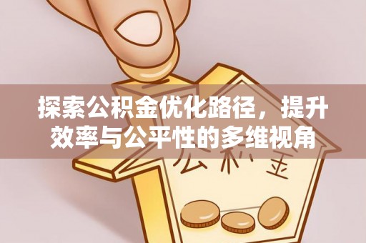 望谟探索公积金优化路径，提升效率与公平性的多维视角