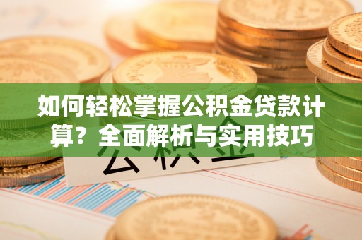 望谟如何轻松掌握公积金贷款计算？全面解析与实用技巧