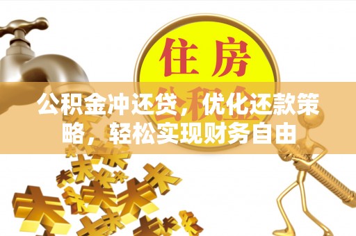 望谟公积金冲还贷，优化还款策略，轻松实现财务自由