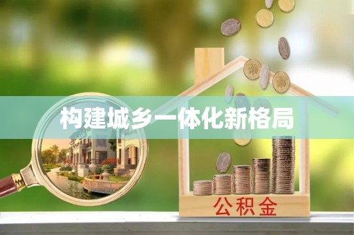 望谟构建城乡一体化新格局