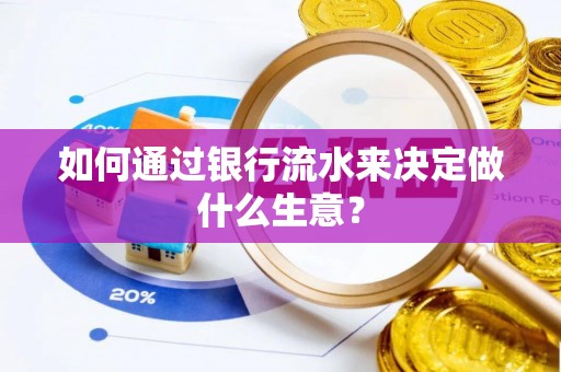 望谟如何通过银行流水来决定做什么生意？