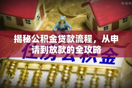 望谟揭秘公积金贷款流程，从申请到放款的全攻略