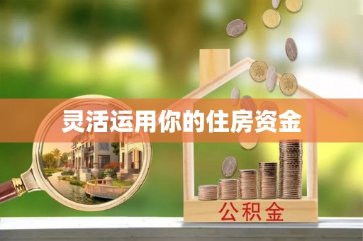 望谟灵活运用你的住房资金