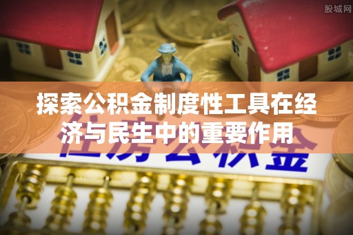 望谟探索公积金制度性工具在经济与民生中的重要作用