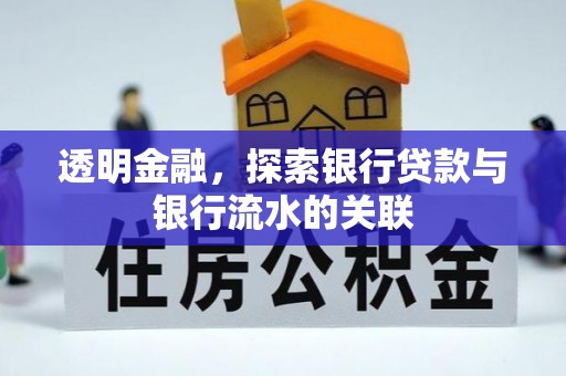 望谟透明金融，探索银行贷款与银行流水的关联