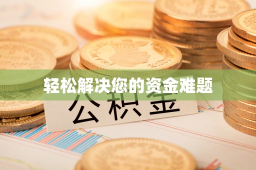 望谟轻松解决您的资金难题