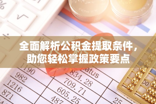 望谟全面解析公积金提取条件，助您轻松掌握政策要点