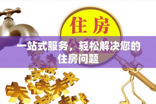 望谟一站式服务，轻松解决您的住房问题