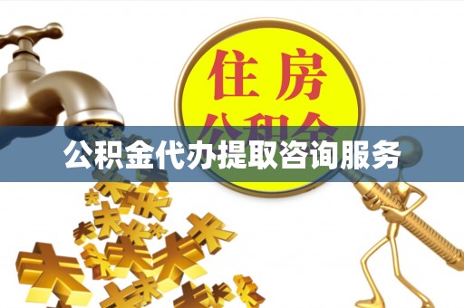 望谟公积金代办提取咨询服务