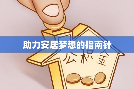 望谟助力安居梦想的指南针