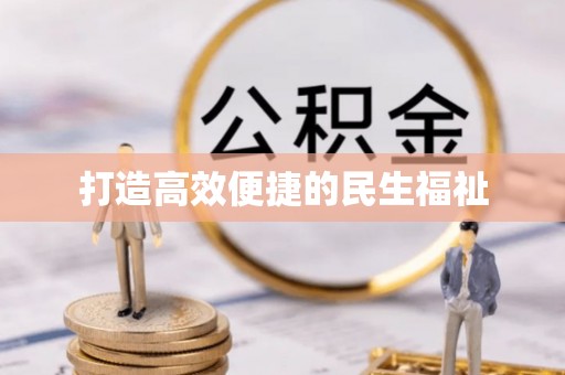 望谟打造高效便捷的民生福祉