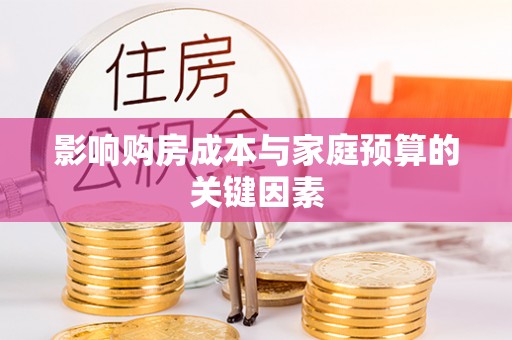 望谟影响购房成本与家庭预算的关键因素