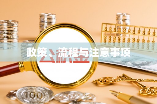 望谟政策、流程与注意事项