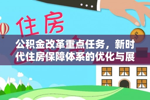 望谟公积金改革重点任务，新时代住房保障体系的优化与展望