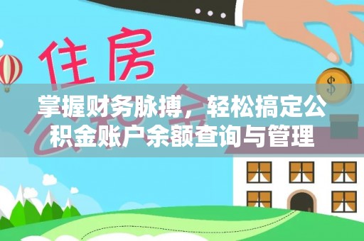 望谟掌握财务脉搏，轻松搞定公积金账户余额查询与管理