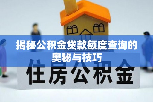 望谟揭秘公积金贷款额度查询的奥秘与技巧