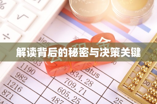 望谟解读背后的秘密与决策关键