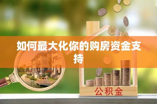 望谟如何最大化你的购房资金支持