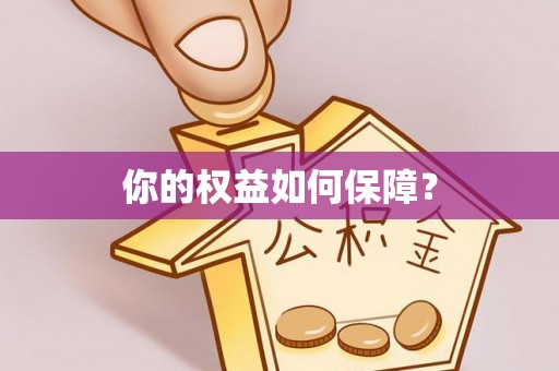 望谟你的权益如何保障？