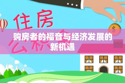 望谟购房者的福音与经济发展的新机遇