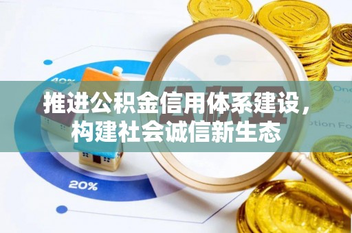 望谟推进公积金信用体系建设，构建社会诚信新生态