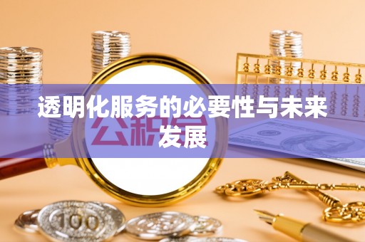望谟透明化服务的必要性与未来发展
