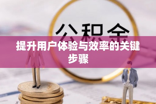 望谟提升用户体验与效率的关键步骤