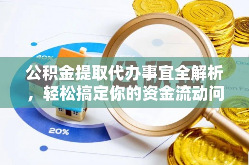 望谟公积金提取代办事宜全解析，轻松搞定你的资金流动问题