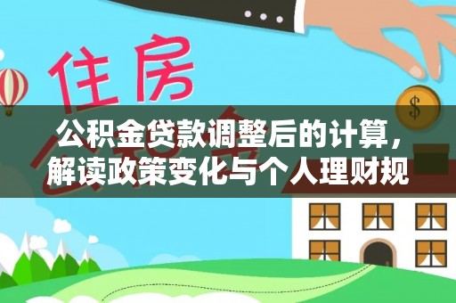 望谟公积金贷款调整后的计算，解读政策变化与个人理财规划