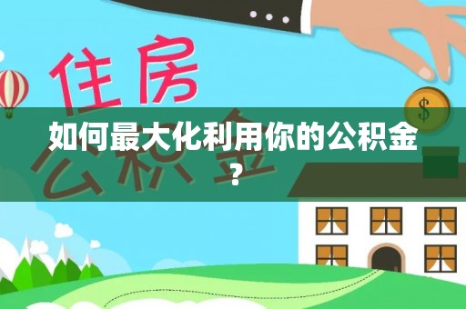 望谟如何最大化利用你的公积金？