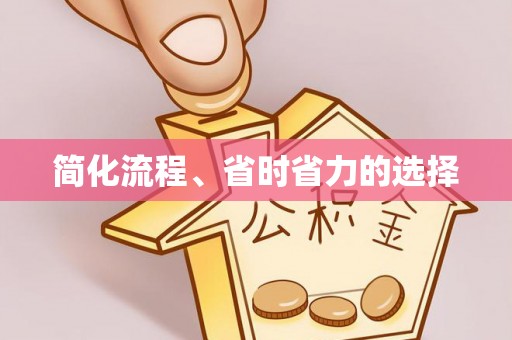 望谟简化流程、省时省力的选择