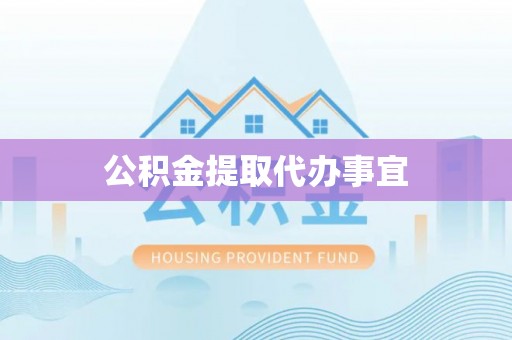 望谟公积金提取代办事宜