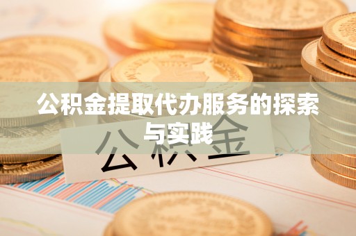 望谟公积金提取代办服务的探索与实践