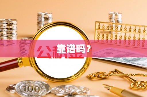 望谟靠谱吗？