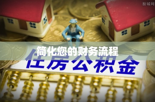 望谟简化您的财务流程