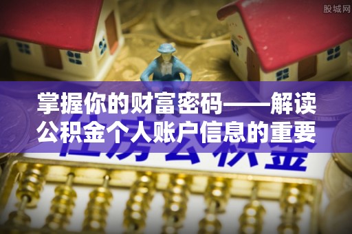 望谟掌握你的财富密码——解读公积金个人账户信息的重要性