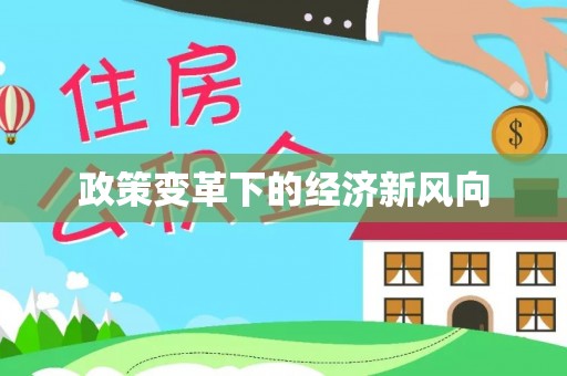 望谟政策变革下的经济新风向