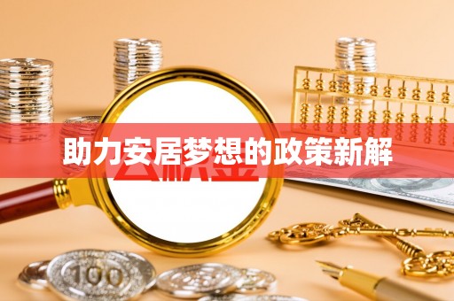 望谟助力安居梦想的政策新解