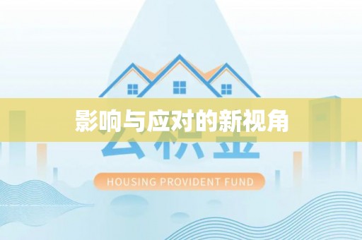望谟影响与应对的新视角