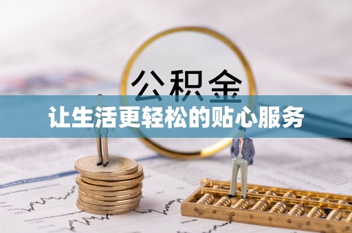 望谟让生活更轻松的贴心服务