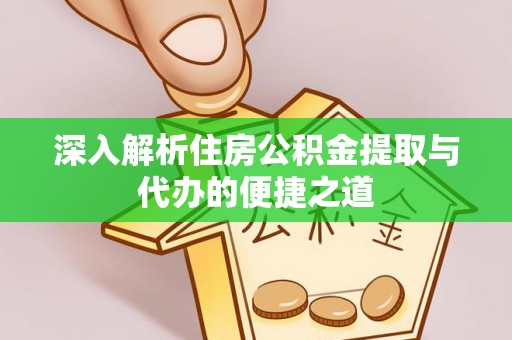 望谟深入解析住房公积金提取与代办的便捷之道