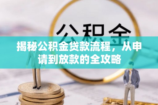 望谟揭秘公积金贷款流程，从申请到放款的全攻略