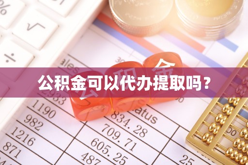 望谟公积金可以代办提取吗？